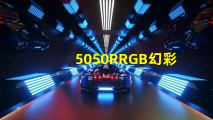 5050RRGB幻彩灯珠，金海滨什么价格？